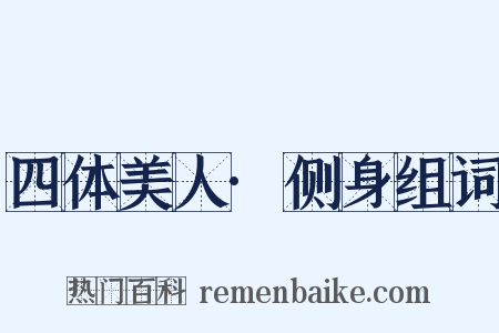 四体美人·侧身组词是什么意思的图片